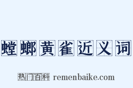 螳螂黄雀近义词是什么意思的图片